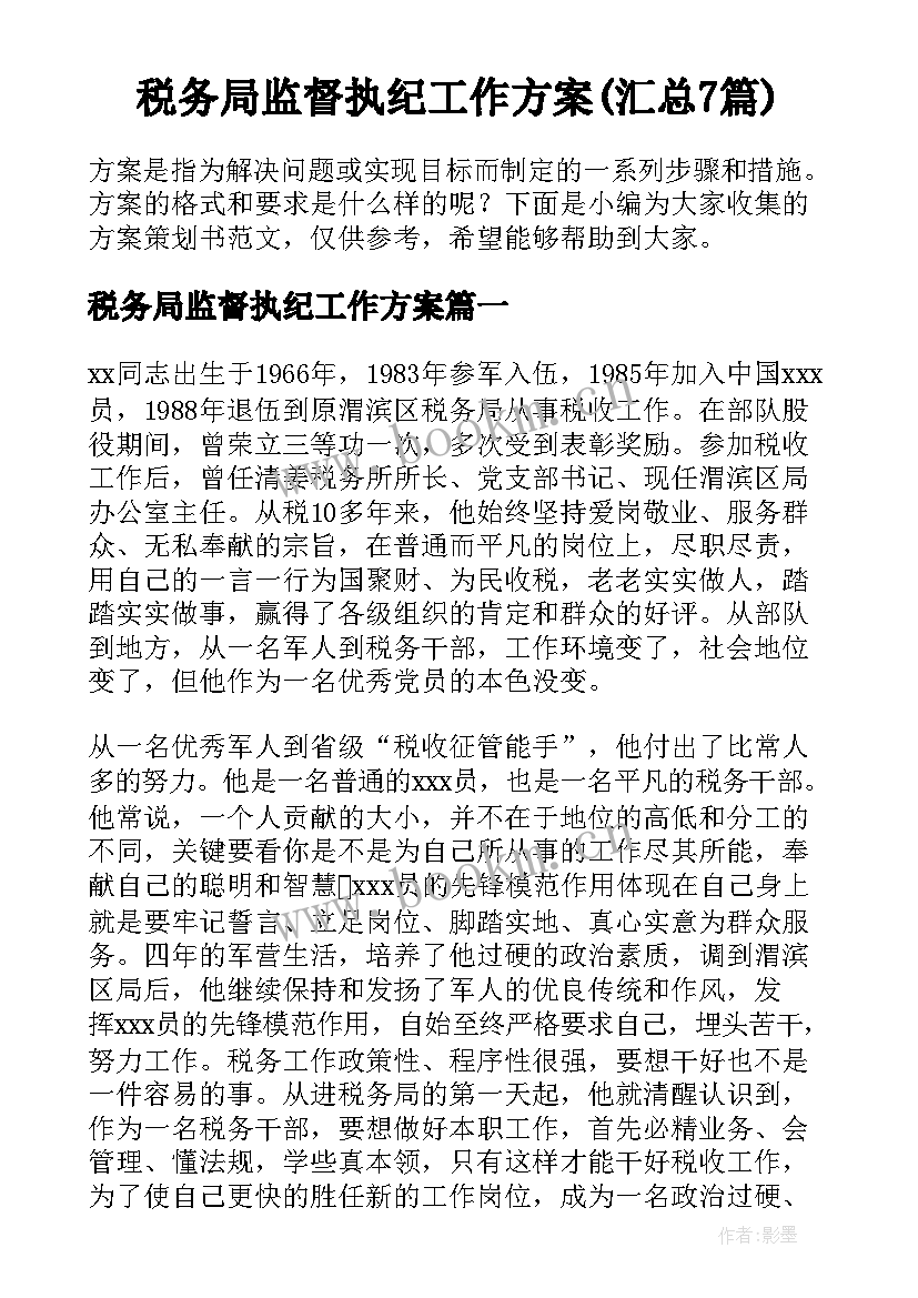 税务局监督执纪工作方案(汇总7篇)