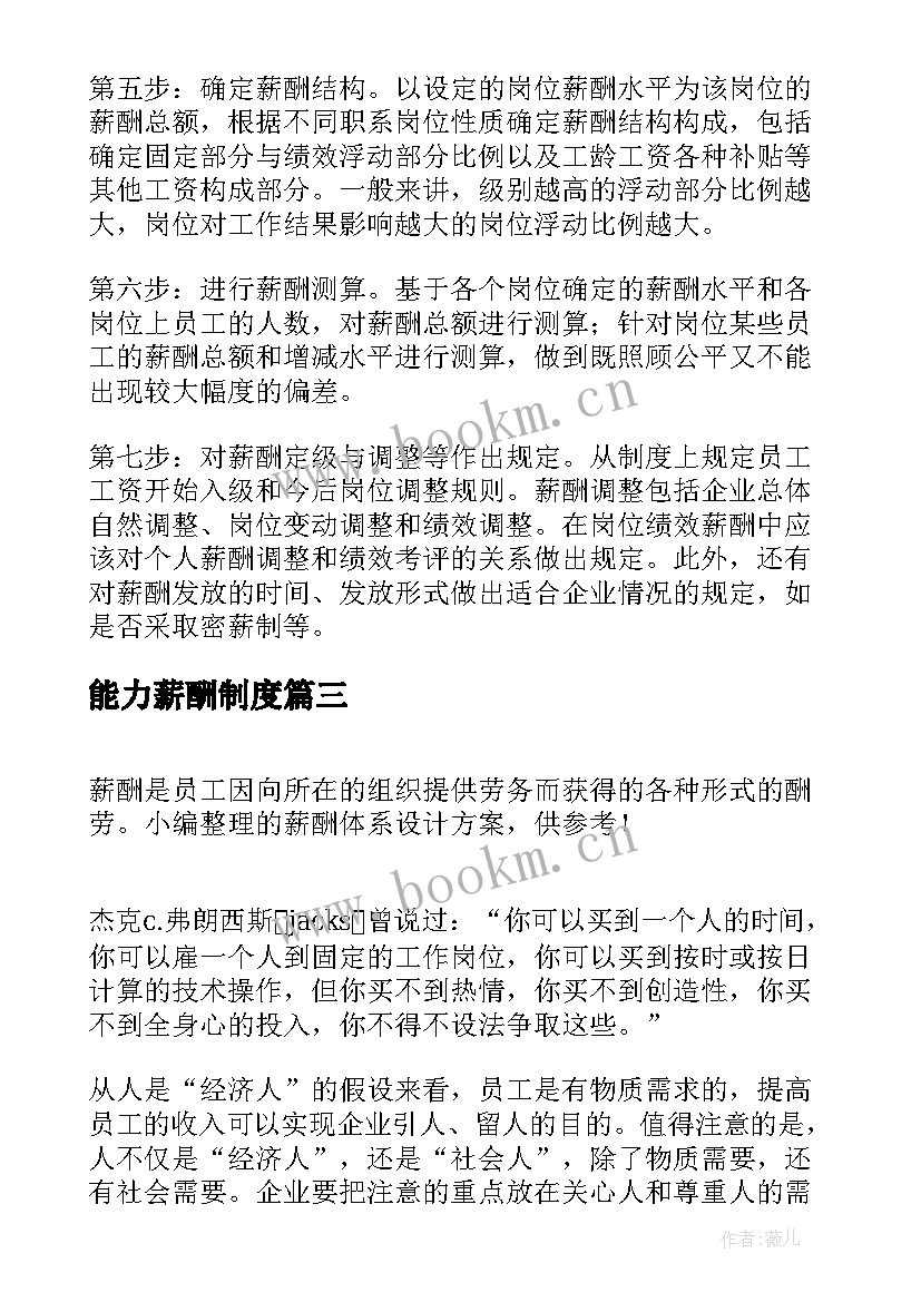 2023年能力薪酬制度 薪酬设计方案(优秀5篇)