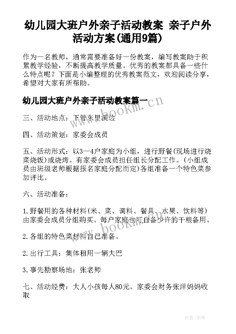 幼儿园大班户外亲子活动教案 亲子户外活动方案(通用9篇)