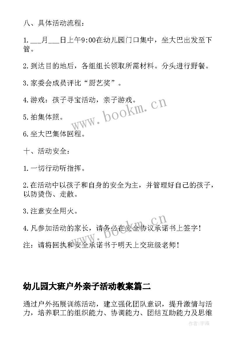 幼儿园大班户外亲子活动教案 亲子户外活动方案(通用9篇)