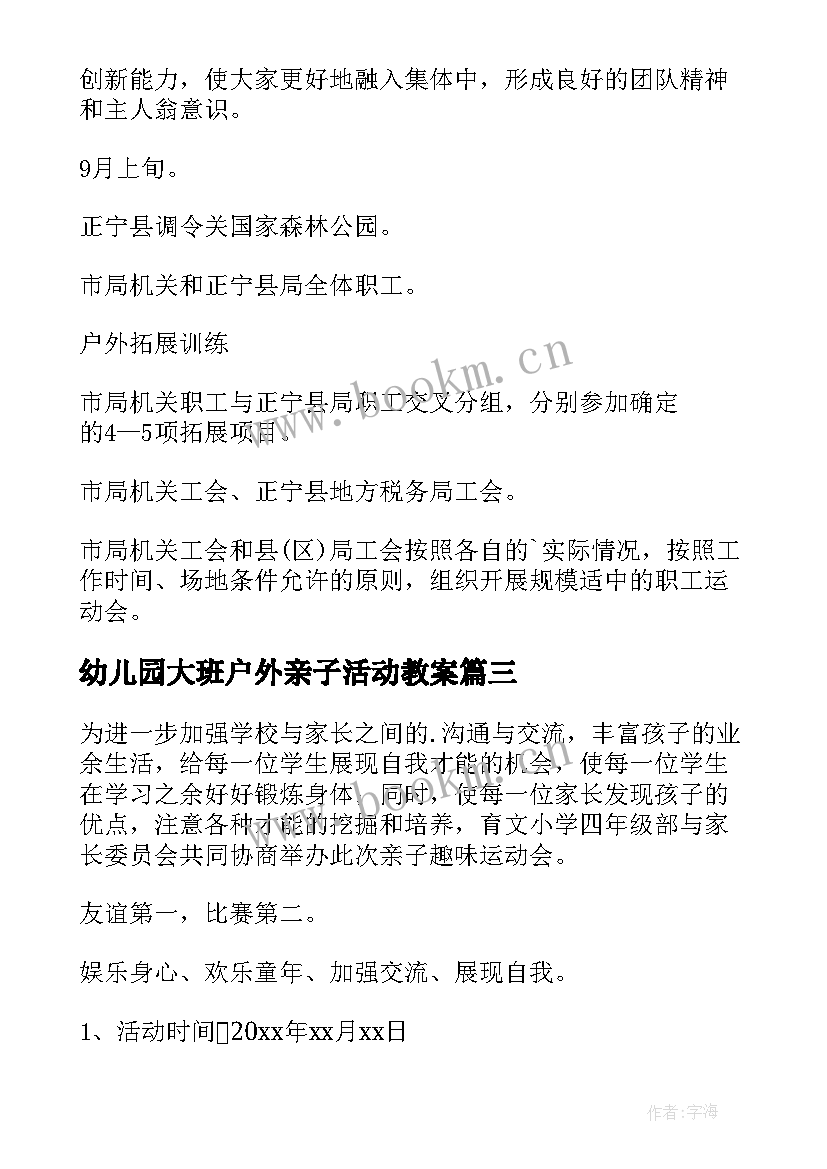 幼儿园大班户外亲子活动教案 亲子户外活动方案(通用9篇)