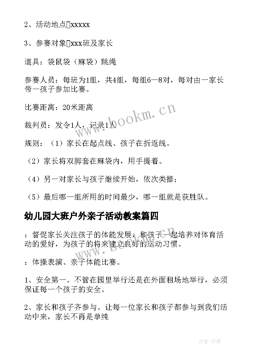 幼儿园大班户外亲子活动教案 亲子户外活动方案(通用9篇)