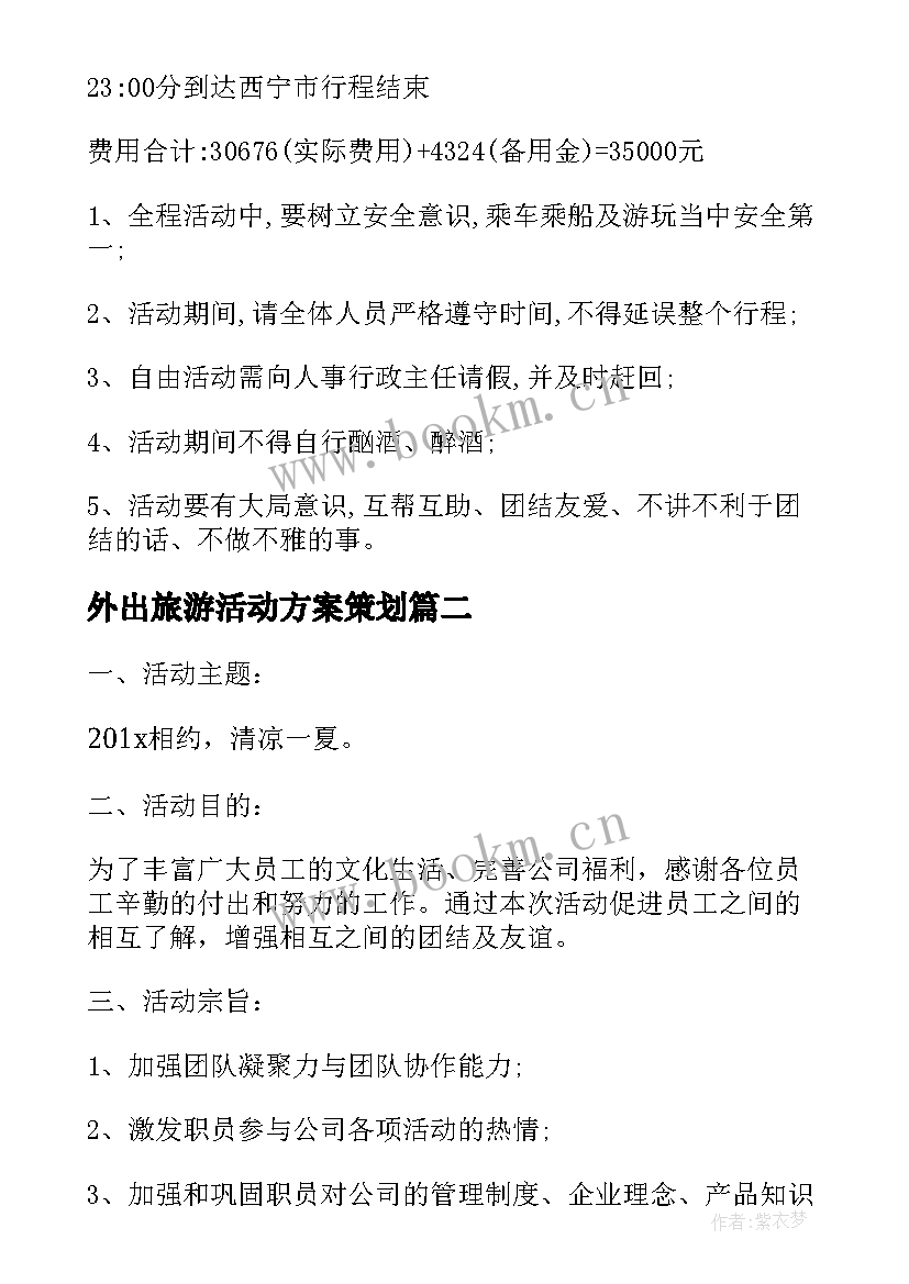 2023年外出旅游活动方案策划 外出旅游活动方案(实用5篇)