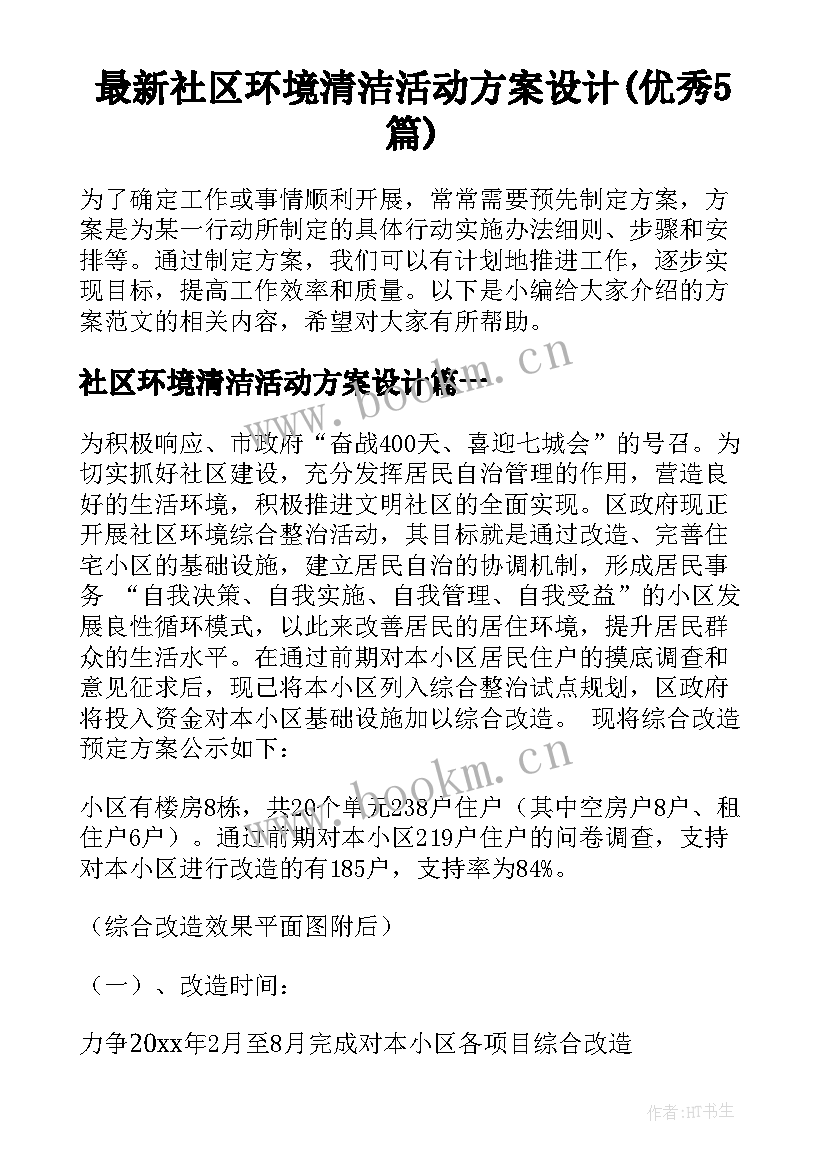 最新社区环境清洁活动方案设计(优秀5篇)