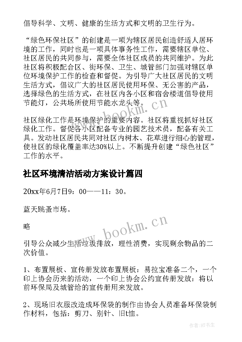 最新社区环境清洁活动方案设计(优秀5篇)