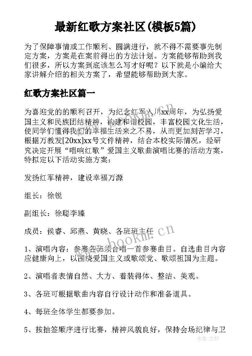 最新红歌方案社区(模板5篇)