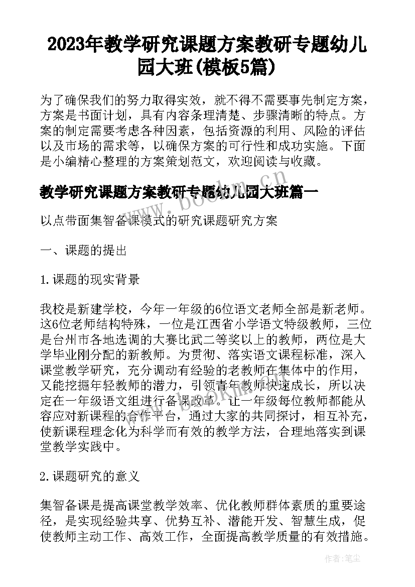 2023年教学研究课题方案教研专题幼儿园大班(模板5篇)