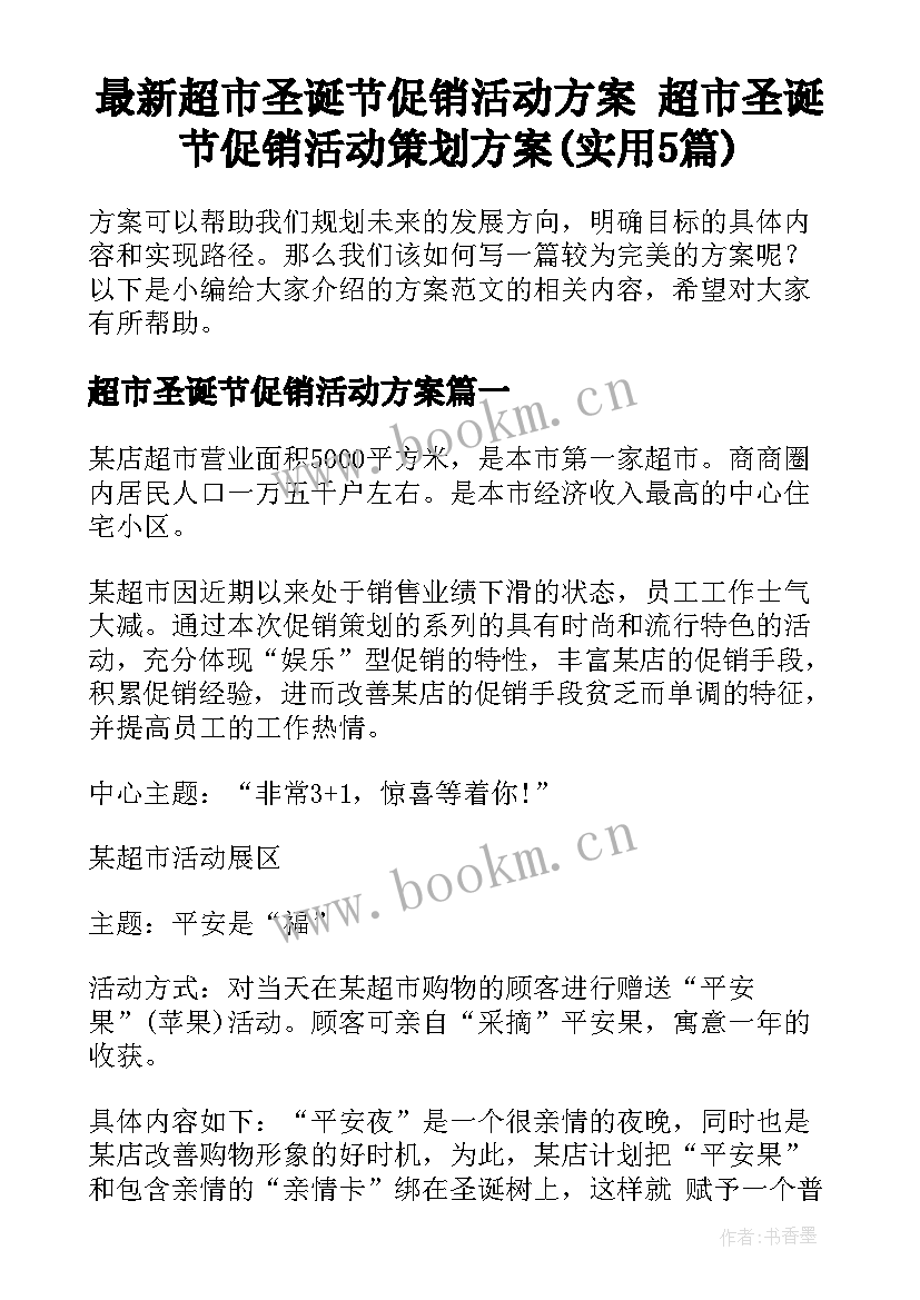 最新超市圣诞节促销活动方案 超市圣诞节促销活动策划方案(实用5篇)