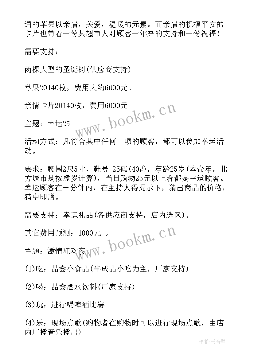 最新超市圣诞节促销活动方案 超市圣诞节促销活动策划方案(实用5篇)