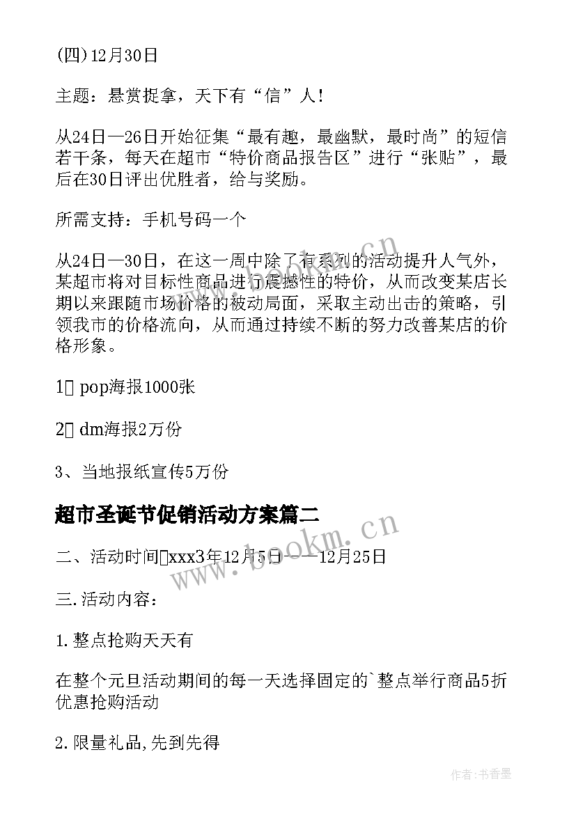 最新超市圣诞节促销活动方案 超市圣诞节促销活动策划方案(实用5篇)