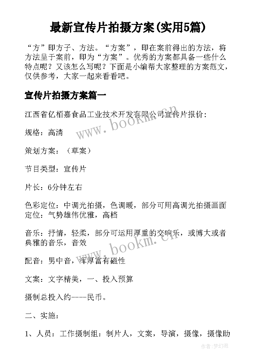 最新宣传片拍摄方案(实用5篇)