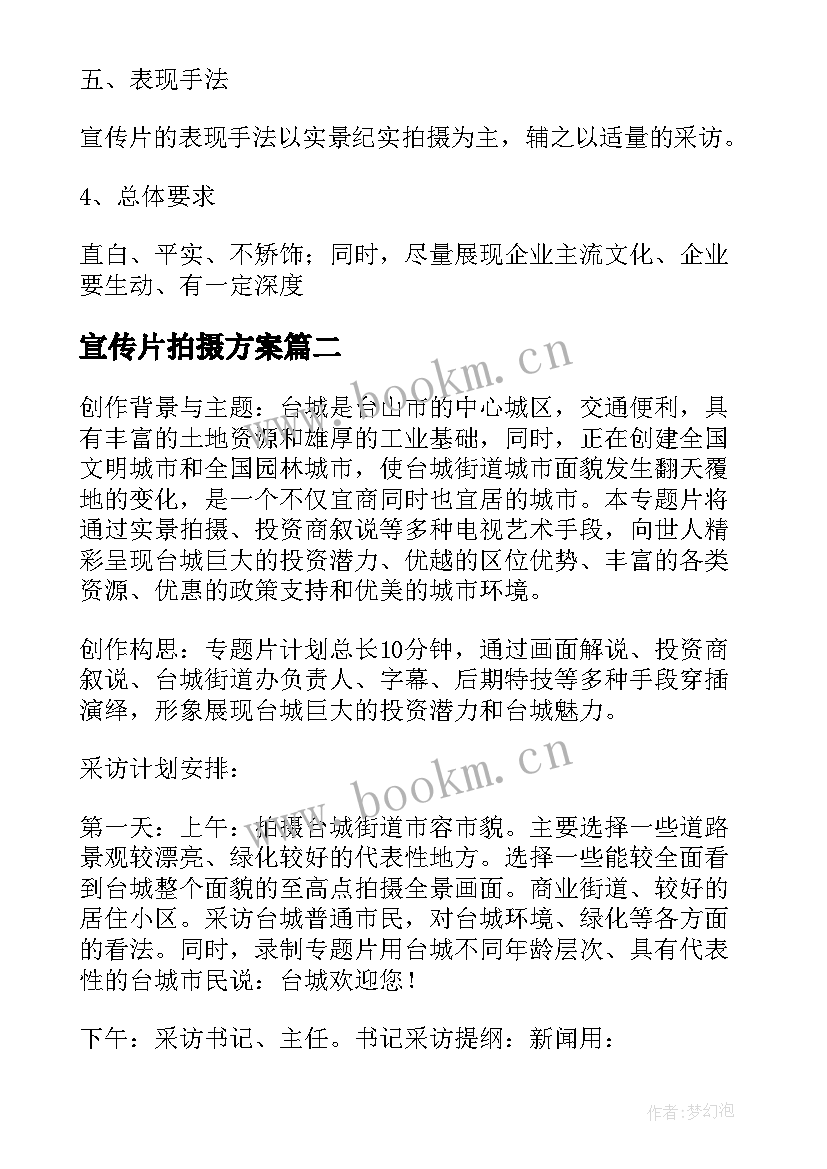 最新宣传片拍摄方案(实用5篇)