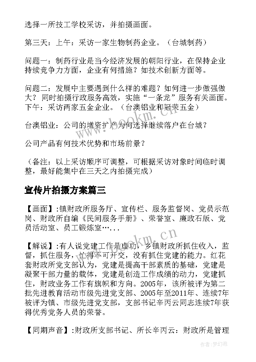 最新宣传片拍摄方案(实用5篇)