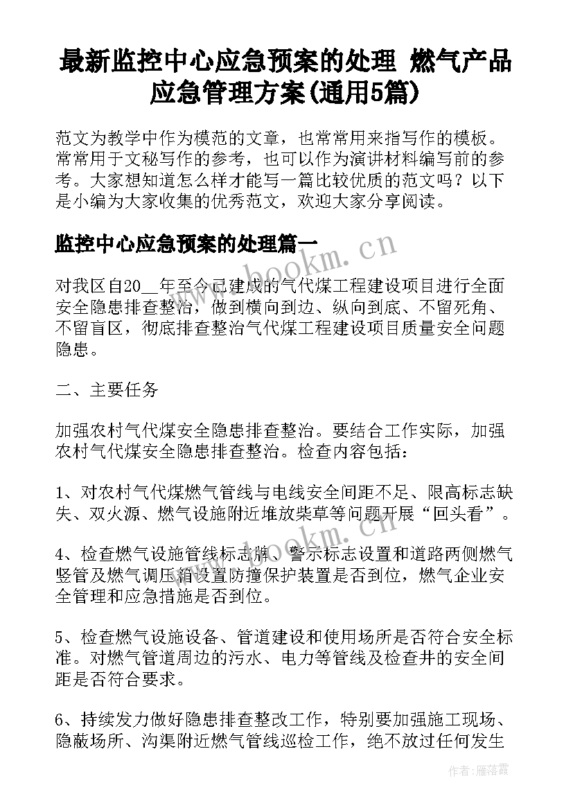 最新监控中心应急预案的处理 燃气产品应急管理方案(通用5篇)