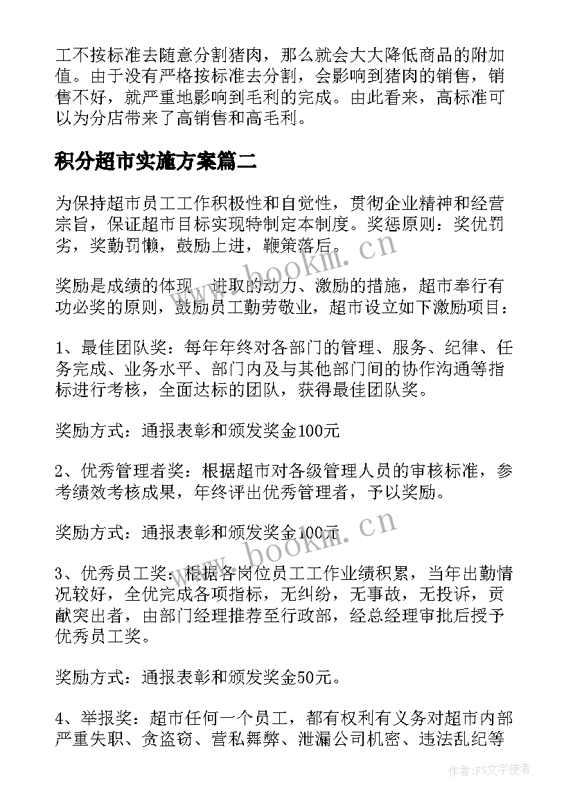 最新积分超市实施方案 超市管理方案(优秀5篇)