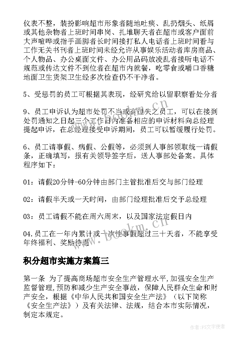 最新积分超市实施方案 超市管理方案(优秀5篇)