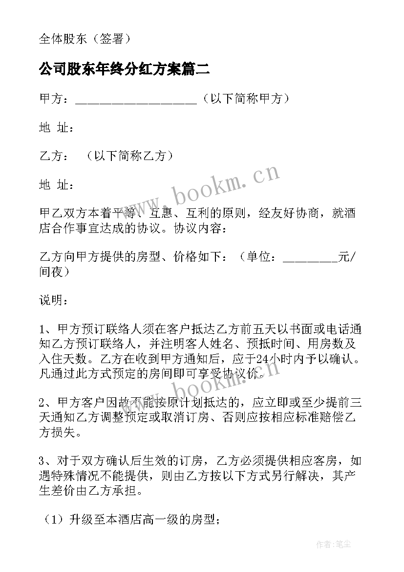 最新公司股东年终分红方案 股东请求公司分红方案(通用5篇)