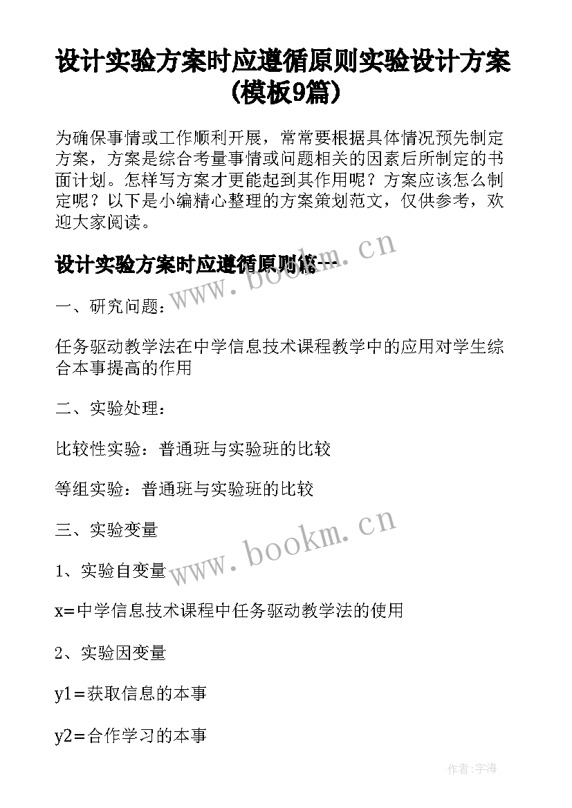 设计实验方案时应遵循原则 实验设计方案(模板9篇)