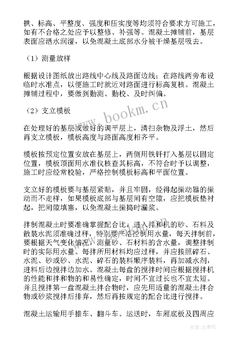 2023年混凝土楼面浇筑 毛石混凝土施工方案(汇总5篇)