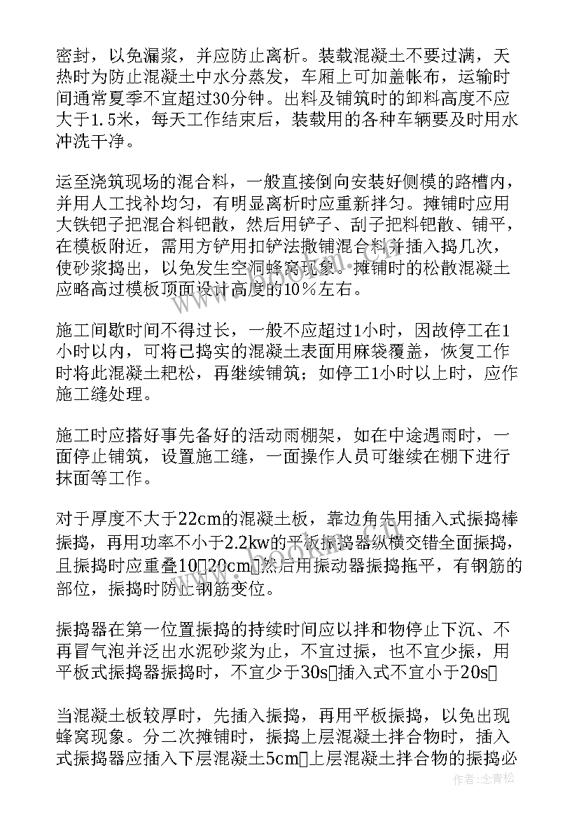 2023年混凝土楼面浇筑 毛石混凝土施工方案(汇总5篇)