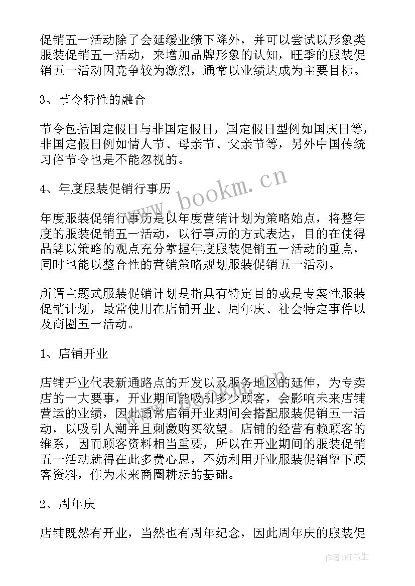 2023年服装行业五一活动方案 五一服装店活动方案(精选5篇)