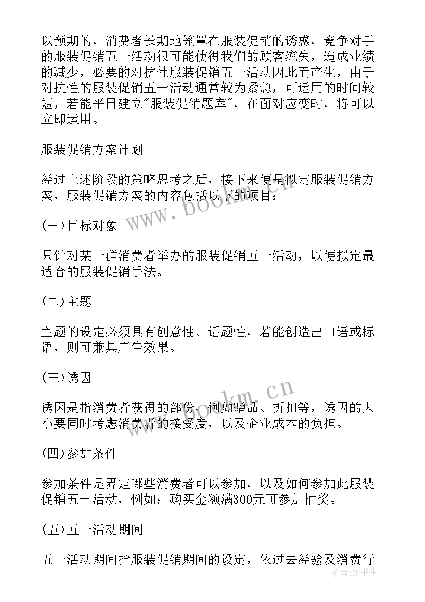 2023年服装行业五一活动方案 五一服装店活动方案(精选5篇)