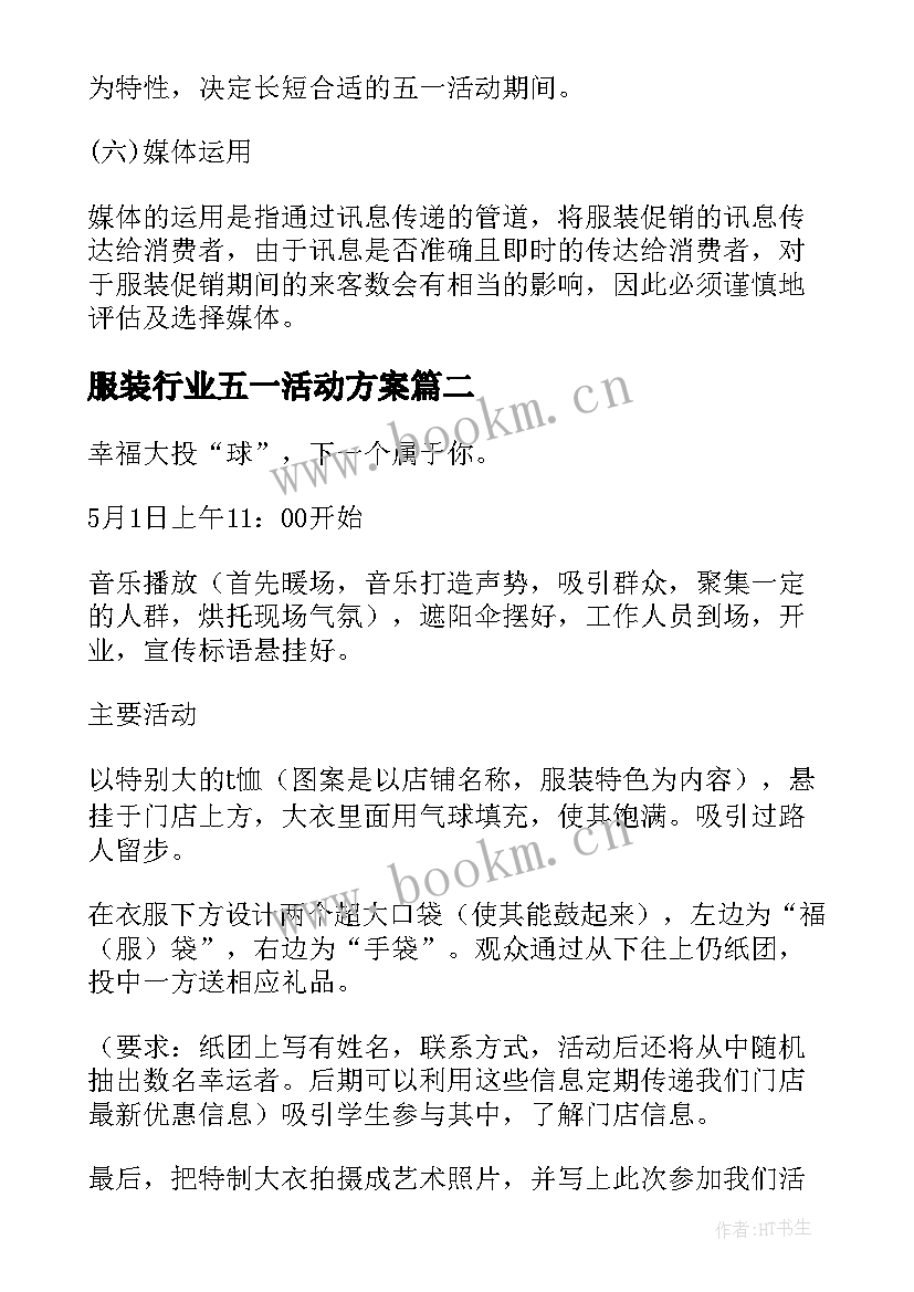 2023年服装行业五一活动方案 五一服装店活动方案(精选5篇)