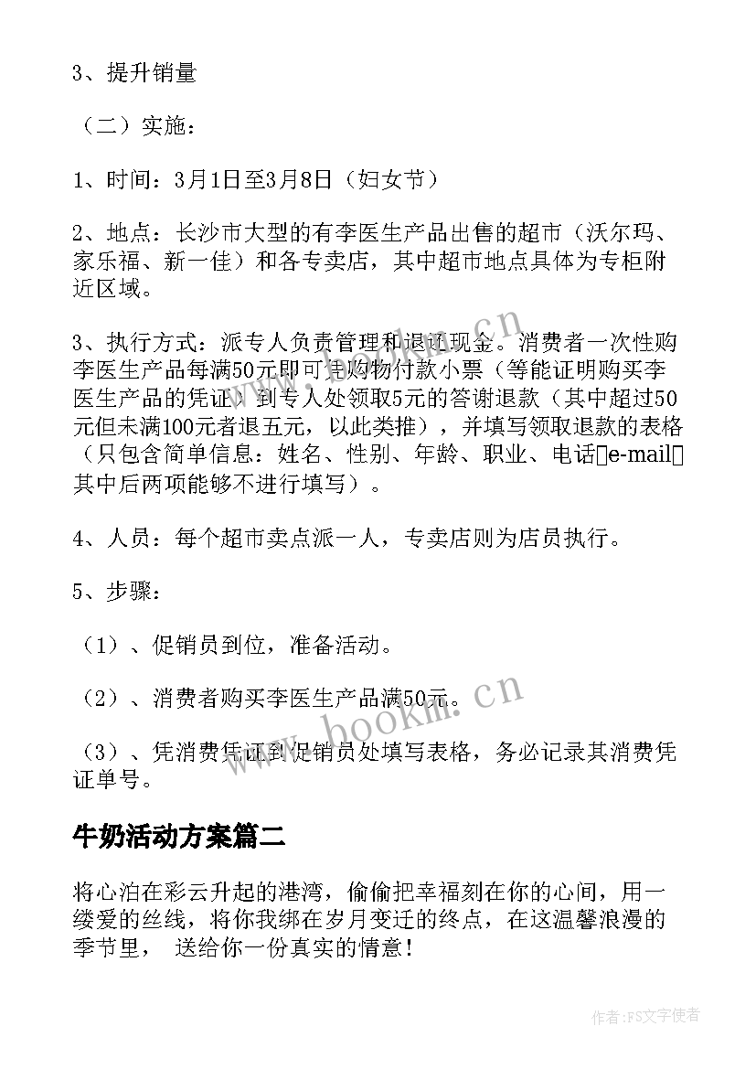 最新牛奶活动方案 牛奶促销活动方案(大全5篇)