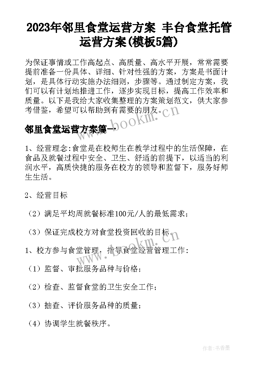 2023年邻里食堂运营方案 丰台食堂托管运营方案(模板5篇)