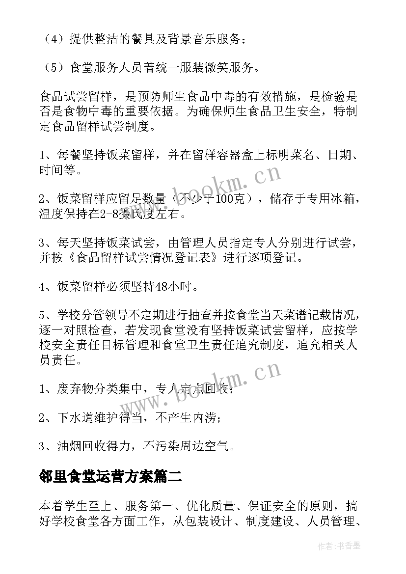 2023年邻里食堂运营方案 丰台食堂托管运营方案(模板5篇)