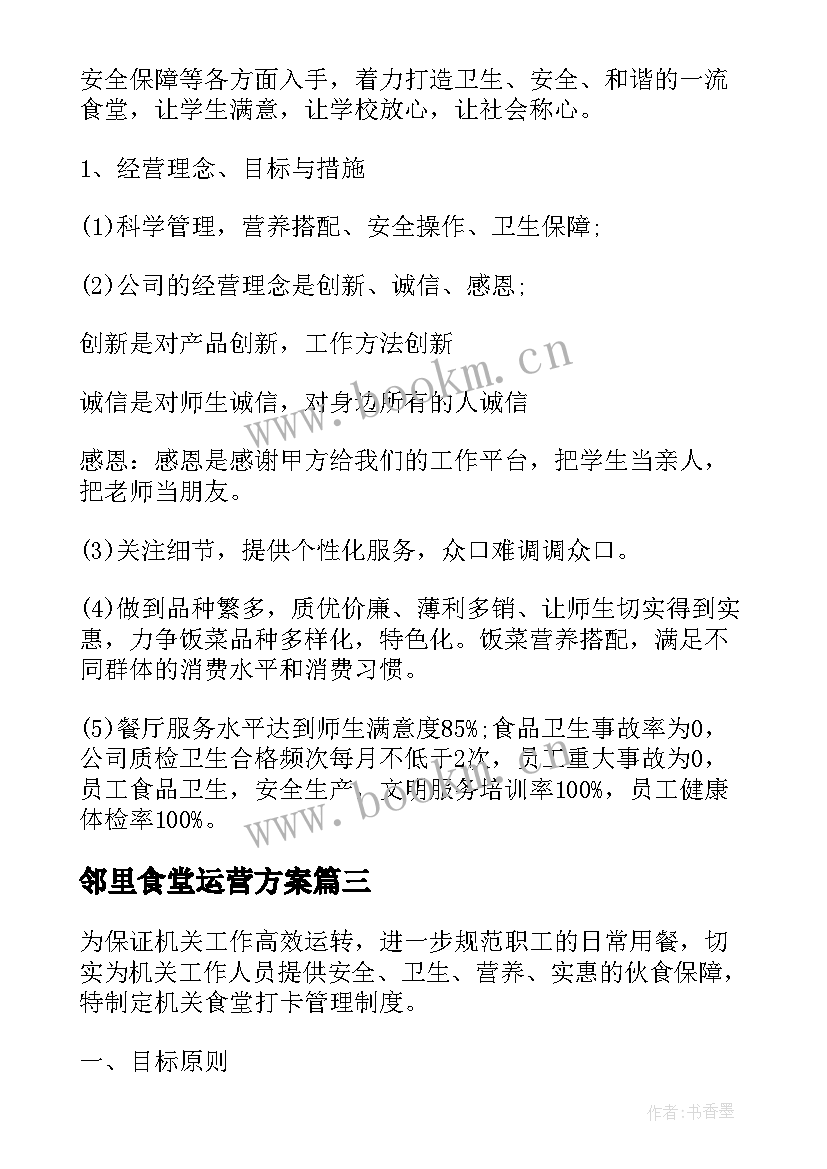 2023年邻里食堂运营方案 丰台食堂托管运营方案(模板5篇)