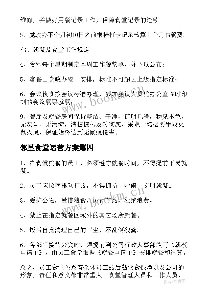 2023年邻里食堂运营方案 丰台食堂托管运营方案(模板5篇)