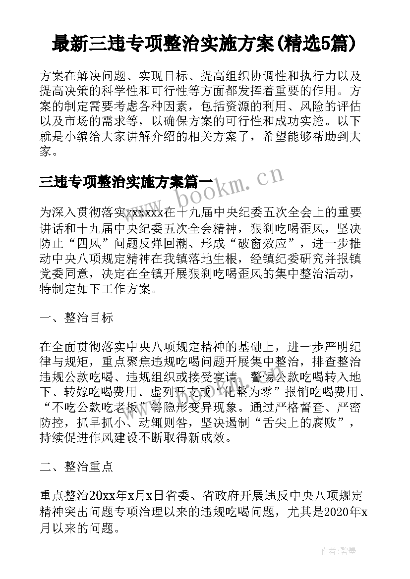 最新三违专项整治实施方案(精选5篇)