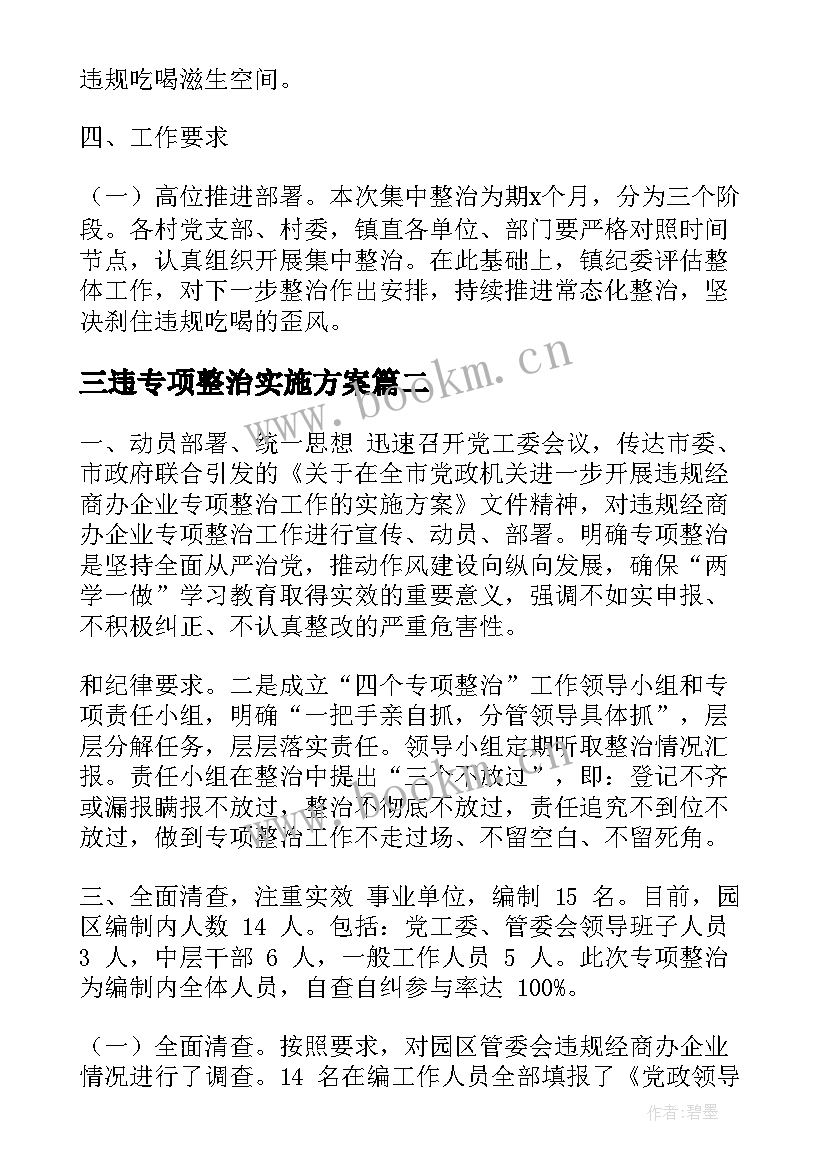 最新三违专项整治实施方案(精选5篇)