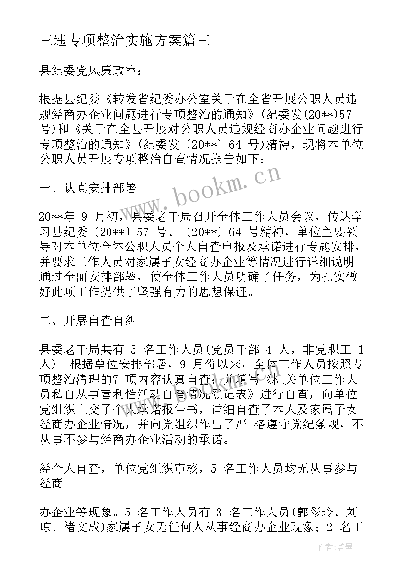 最新三违专项整治实施方案(精选5篇)