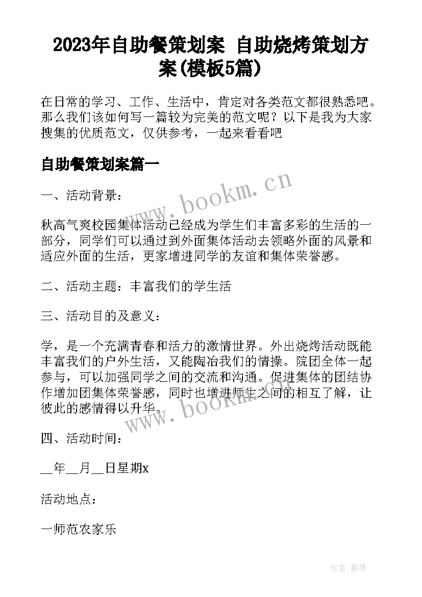 2023年自助餐策划案 自助烧烤策划方案(模板5篇)