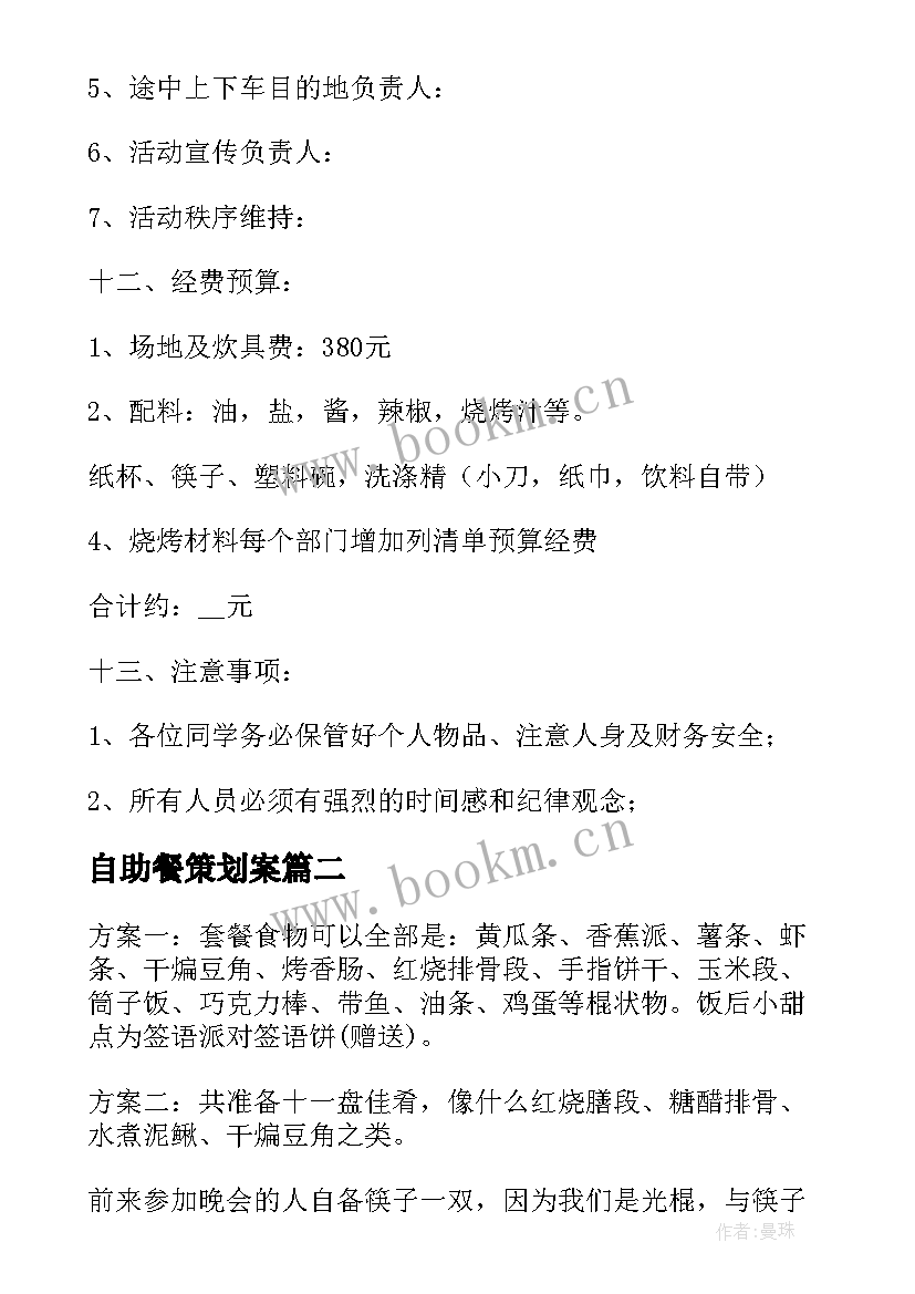 2023年自助餐策划案 自助烧烤策划方案(模板5篇)