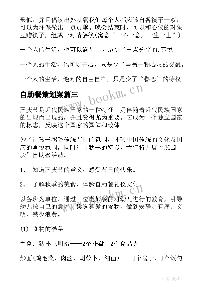 2023年自助餐策划案 自助烧烤策划方案(模板5篇)