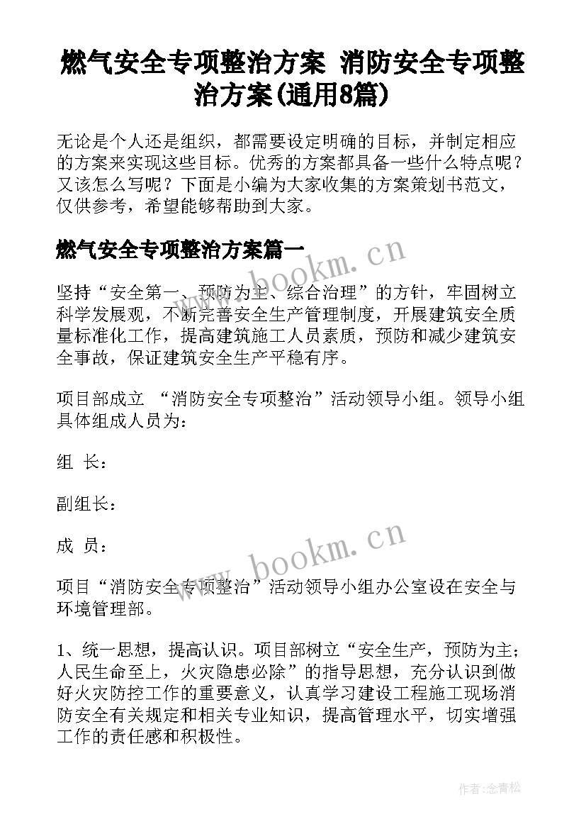 燃气安全专项整治方案 消防安全专项整治方案(通用8篇)