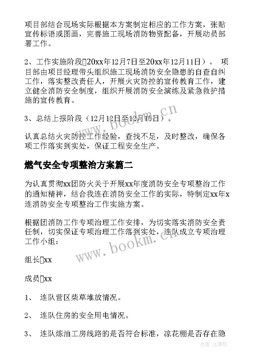 燃气安全专项整治方案 消防安全专项整治方案(通用8篇)