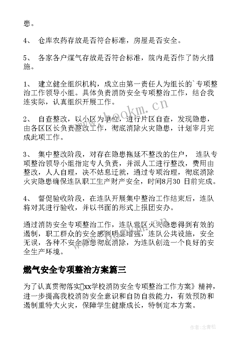 燃气安全专项整治方案 消防安全专项整治方案(通用8篇)