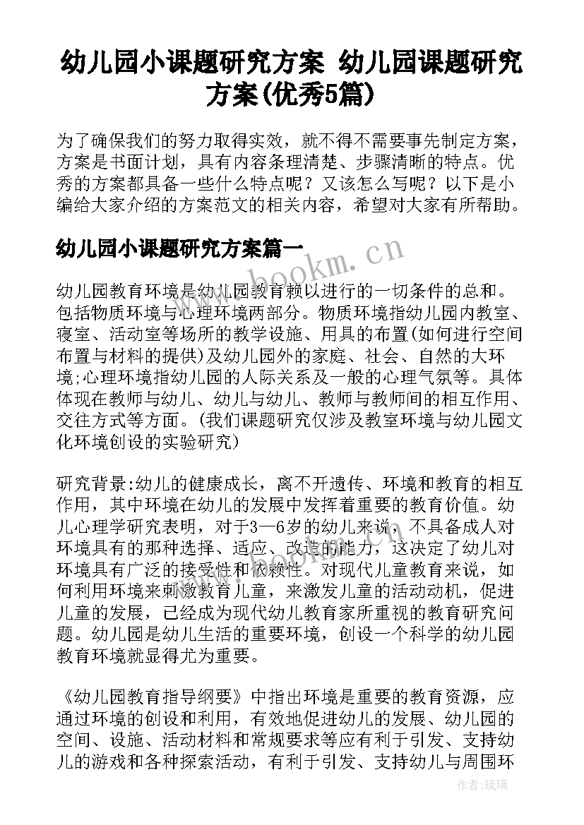 幼儿园小课题研究方案 幼儿园课题研究方案(优秀5篇)