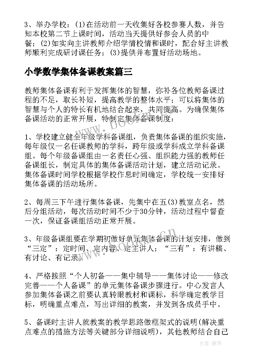 小学数学集体备课教案(大全5篇)