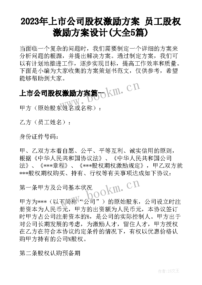 2023年上市公司股权激励方案 员工股权激励方案设计(大全5篇)