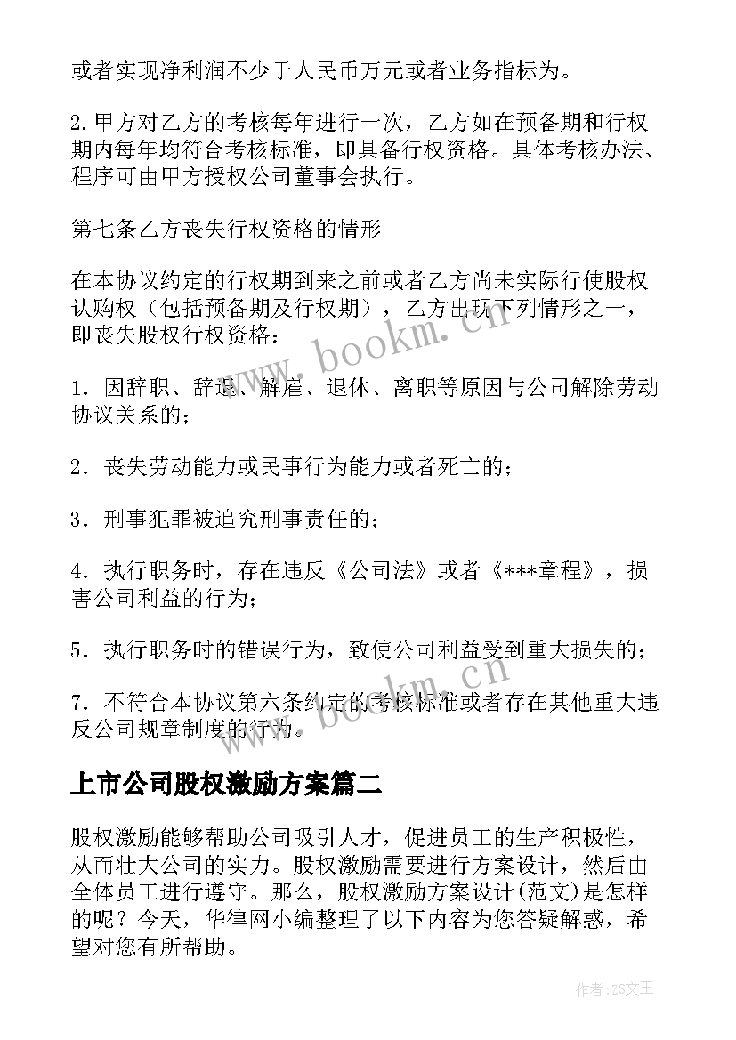 2023年上市公司股权激励方案 员工股权激励方案设计(大全5篇)