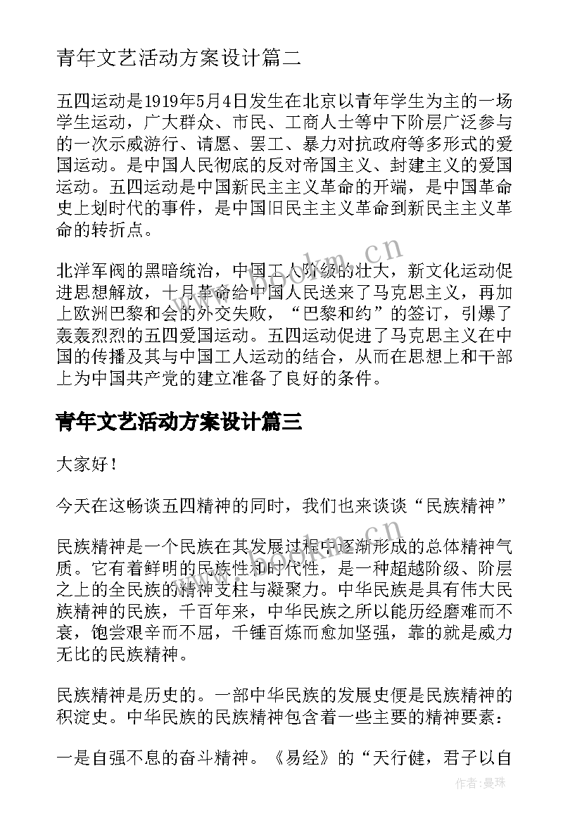 2023年青年文艺活动方案设计 青年节文艺活动方案(通用5篇)