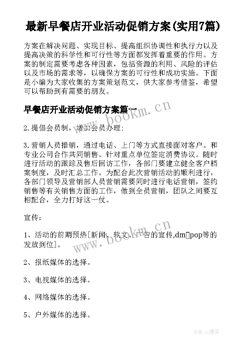 最新早餐店开业活动促销方案(实用7篇)