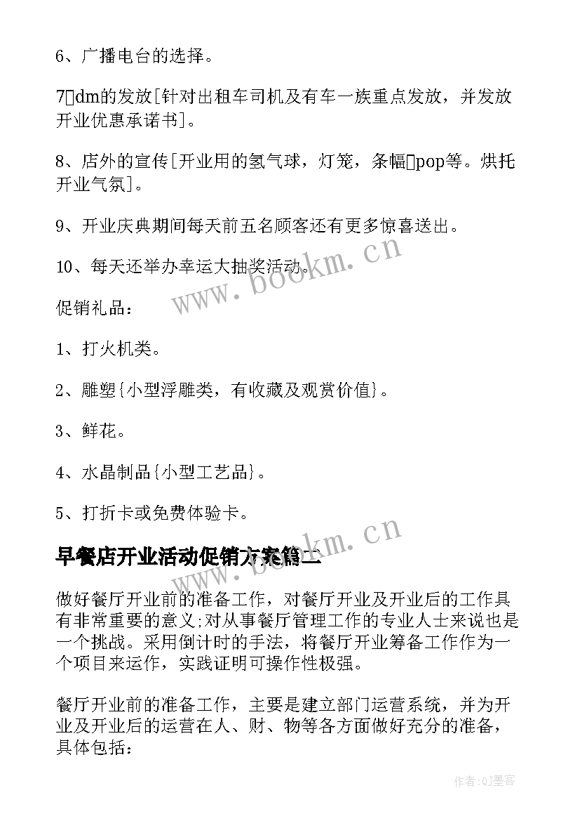 最新早餐店开业活动促销方案(实用7篇)