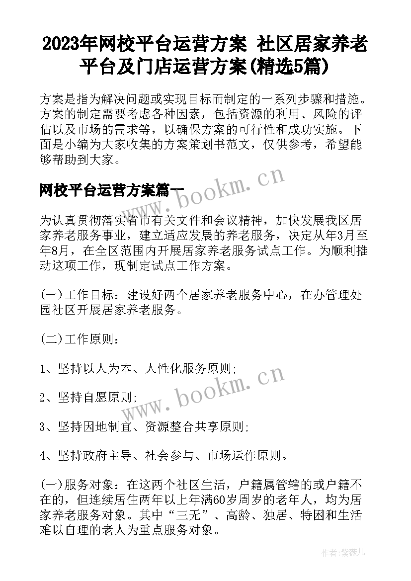 2023年网校平台运营方案 社区居家养老平台及门店运营方案(精选5篇)