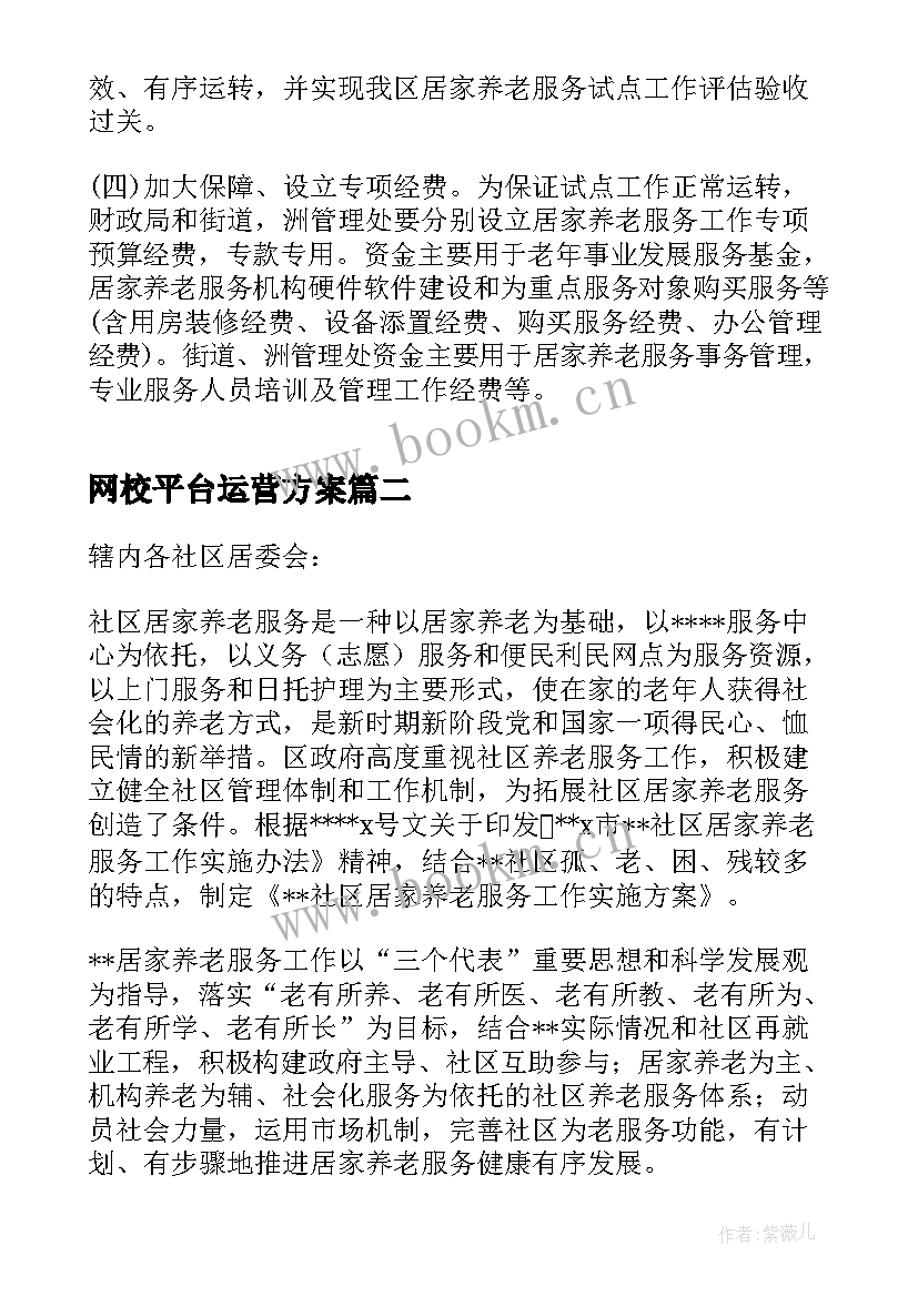 2023年网校平台运营方案 社区居家养老平台及门店运营方案(精选5篇)